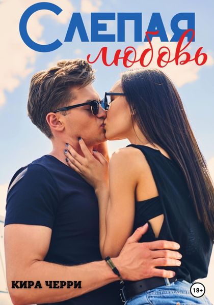 Обложка книги  «Слепая любовь»