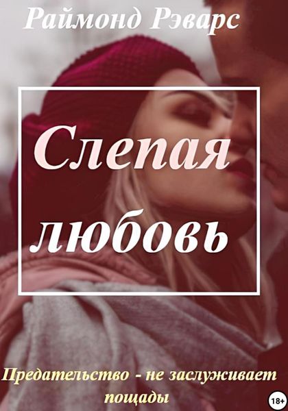 Обложка книги «Слепая любовь»