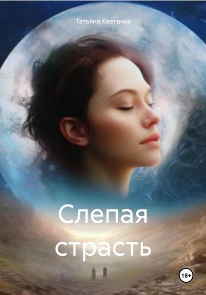 Обложка книги  «Слепая страсть»