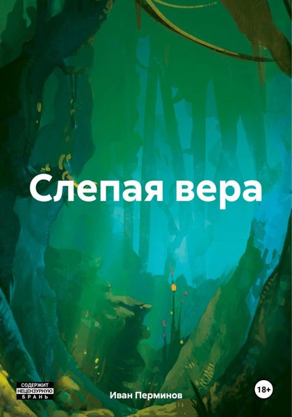 Обложка книги  «Слепая вера»