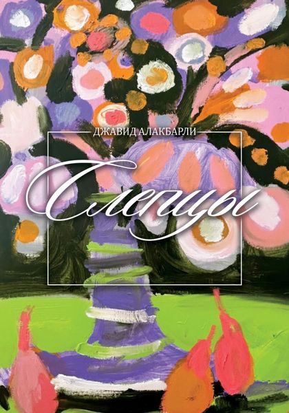 Обложка книги  «Слепцы»