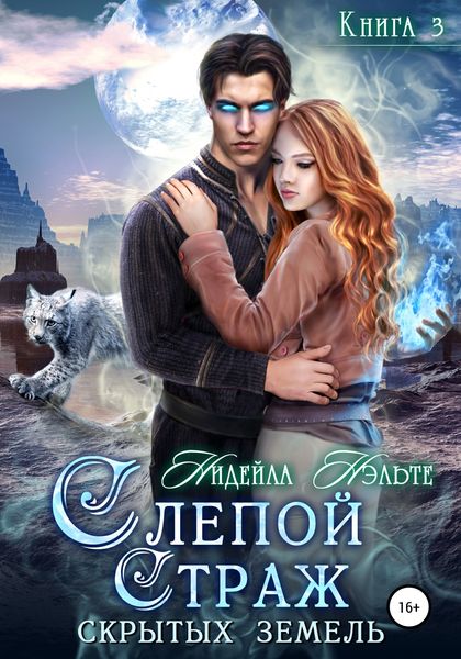 Обложка книги  «Слепой Страж скрытых земель»