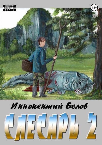 Обложка книги  «Слесарь 2»