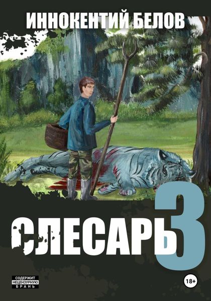 Обложка книги  «Слесарь 3»