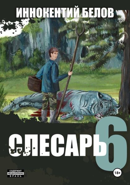 Обложка книги  «Слесарь 6»