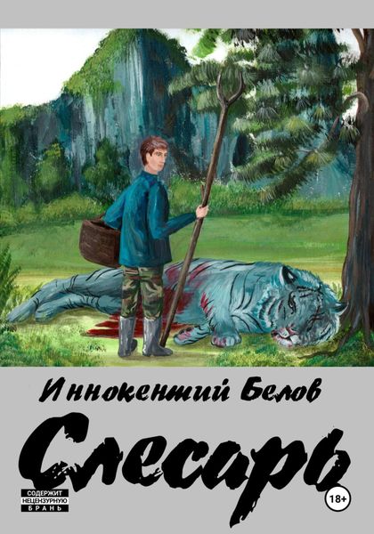 Обложка книги  «Слесарь. Книга 1-2»