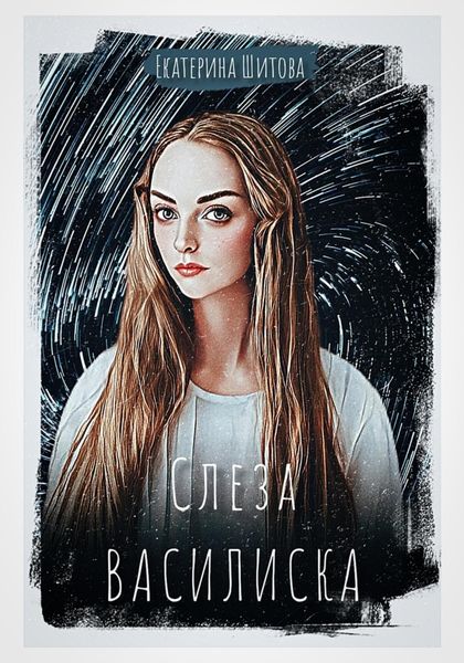 Обложка книги  «Слеза Василиска»