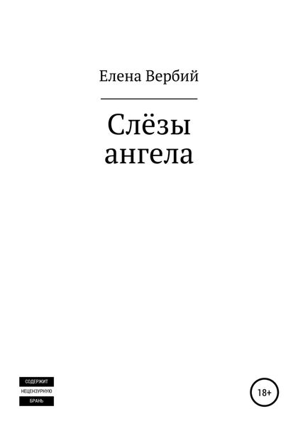 Обложка книги  «Слезы ангела»