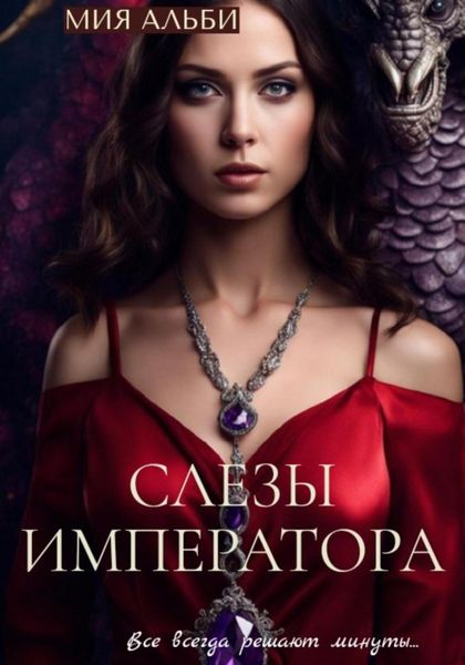 Обложка книги  «Слезы императора»