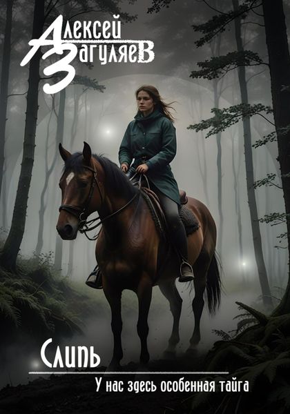 Обложка книги  «Слипь»
