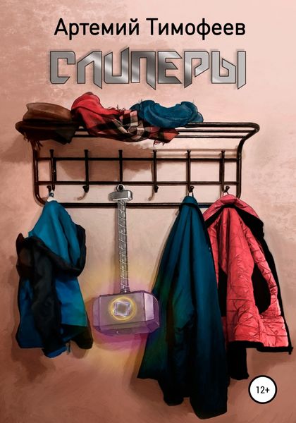 Обложка книги  «Слиперы»