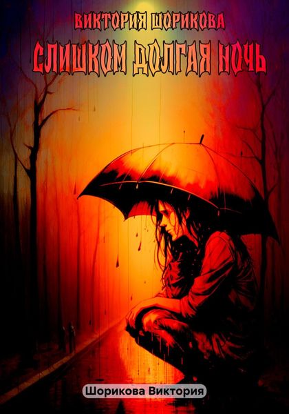 Обложка книги  «Слишком долгая ночь»