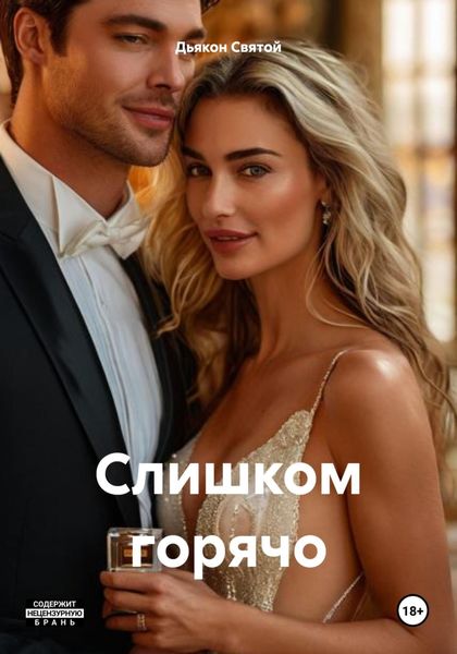 Обложка книги  «Слишком горячо»
