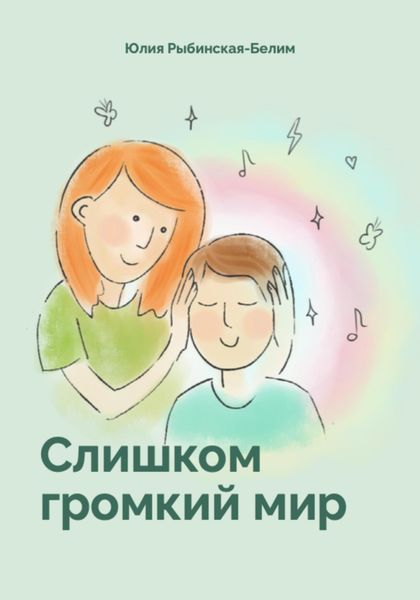 Обложка книги  «Слишком громкий мир»