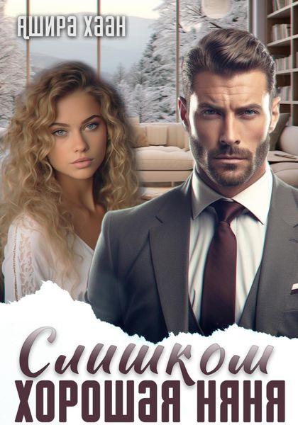 Обложка книги  «Слишком хорошая няня»