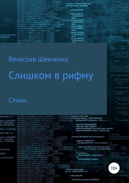 Обложка книги  «Слишком в рифму»