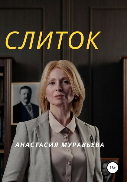 Обложка книги  «Слиток»