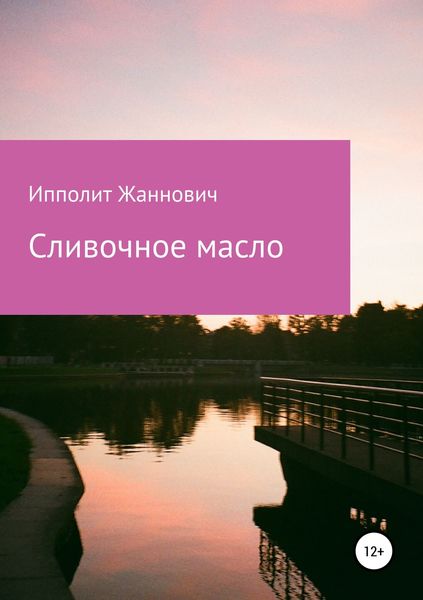 Обложка книги  «Сливочное масло»