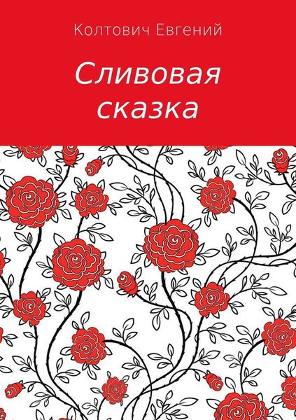 Обложка книги  «Сливовая сказка»