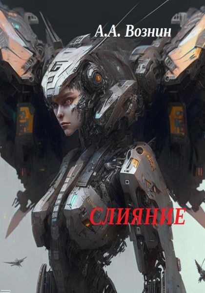 Обложка книги  «Слияние»