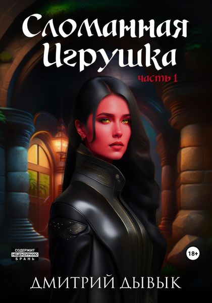 Обложка книги  «Сломанная Игрушка»