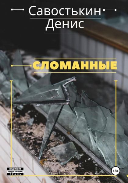 Обложка книги  «Сломанные»