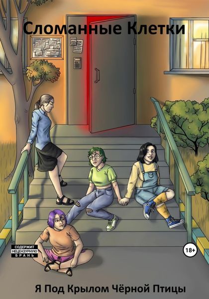 Обложка книги  «Сломанные Клетки»