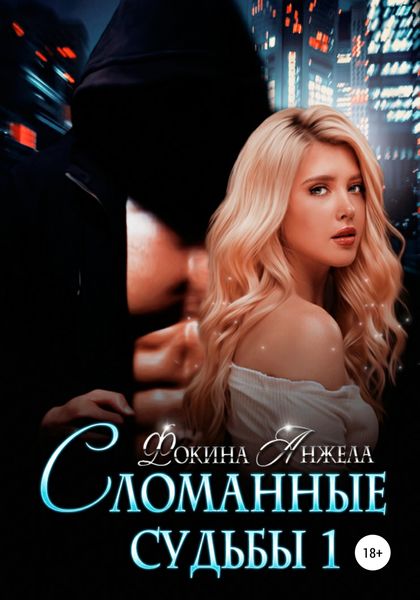 Обложка книги  «Сломанные судьбы 1»
