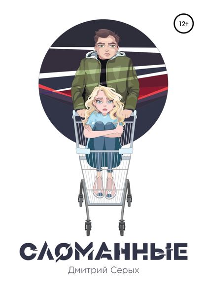 Обложка книги  «Сломанные»