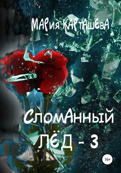 Обложка книги  «Сломанный лёд – 3»