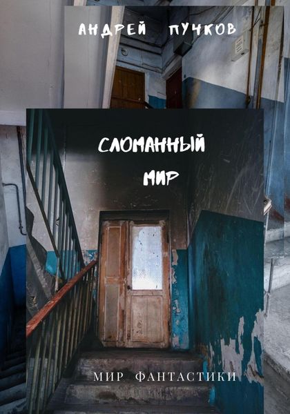 Обложка книги  «Сломанный мир»