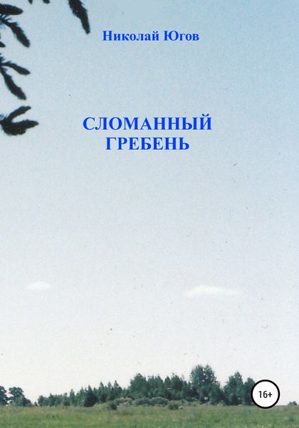 Обложка книги  «Сломанный гребень»