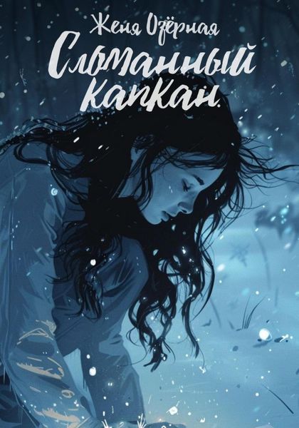 Обложка книги «Сломанный капкан»