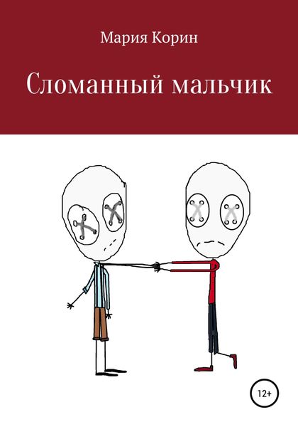 Обложка книги  «Сломанный мальчик»
