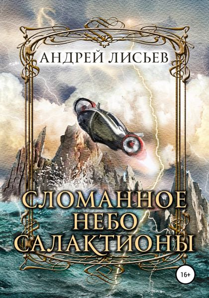 Обложка книги  «Сломанное небо Салактионы»