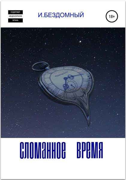 Обложка книги  «Сломанное Время»