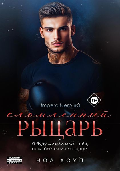 Обложка книги  «Сломленный рыцарь»