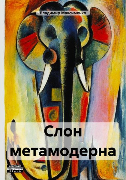 Обложка книги  «Слон метамодерна»