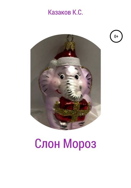 Обложка книги  «Слон Мороз»