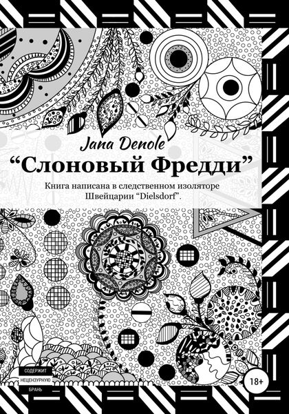 Обложка книги  «Слоновый Фредди»