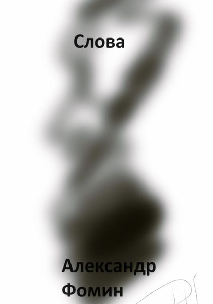 Обложка книги  «Слова»