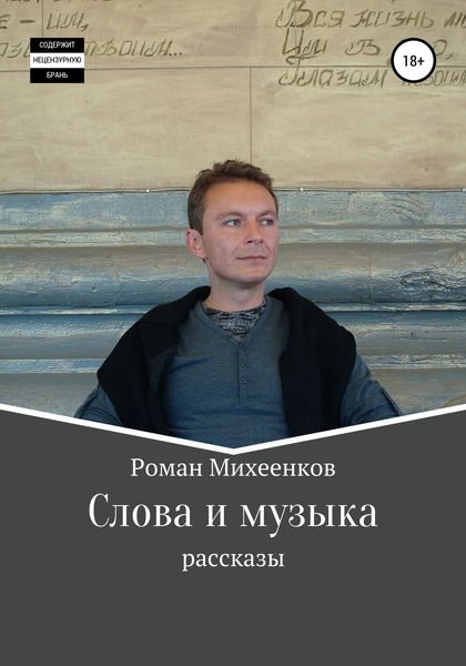 Обложка книги  «Слова и музыка»