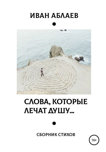 Обложка книги  «Слова, которые лечат душу»