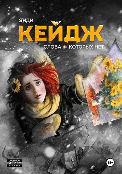 Обложка книги  «Слова, которых нет»