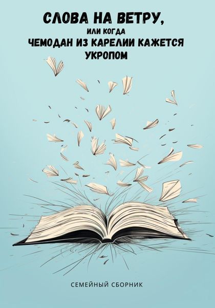 Обложка книги  «Слова на ветру, или Когда Чемодан из Карелии кажется укропом»