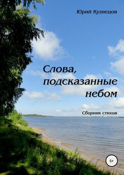 Обложка книги  «Слова, подсказанные небом»