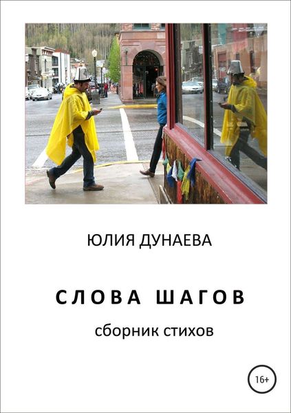 Обложка книги  «Слова шагов. Сборник стихов»