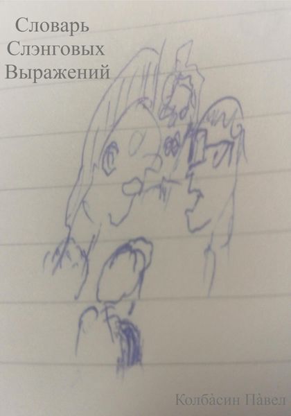 Обложка книги  «Словарь слэнговых выражений»