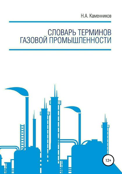 Обложка книги  «Словарь терминов газовой промышленности»