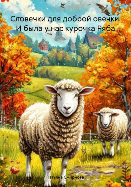 Обложка книги  «Словечки для доброй овечки. И была у нас курочка Ряба»